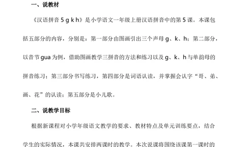 汉语拼音5gkh说课稿_25秋1-6年级语文上册课件教案_25秋统编版语文一年级上册_统编版语文一年级上册教学资源包（25秋七彩课堂）_3.第三单元_汉语拼音5gkh_辅教资源_说课稿