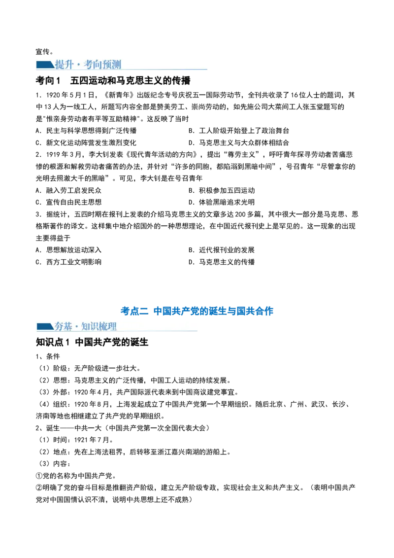 第18讲五四运动与中国的诞生（原卷版）_07高考历史_2024年新高考资料_1.2024一轮复习_2024年高考历史一轮复习讲练测（新教材新高考）_949