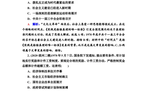 第20课中国特色社会主义道路的开辟发展与改革开放的巨大成就作业_07高考历史_新高考复习资料_2022年新高考复习资料_2022届一轮复习讲练结合7.11更新_系列2