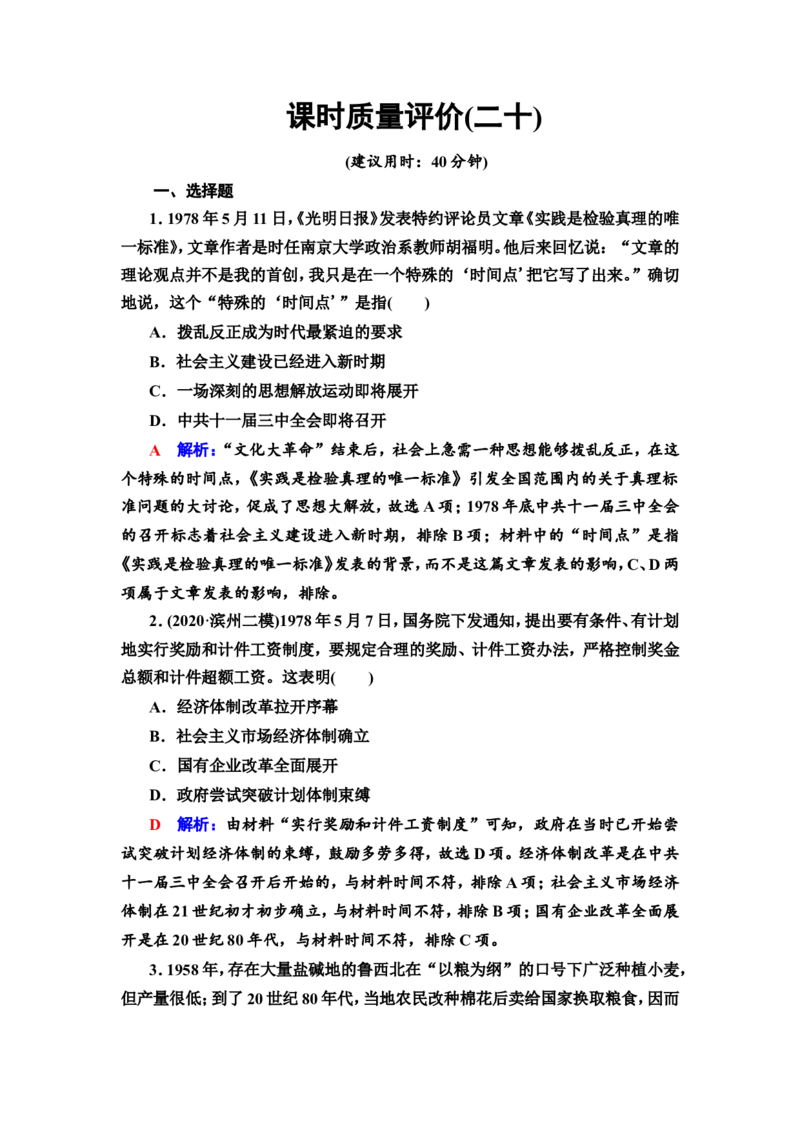 第20课中国特色社会主义道路的开辟发展与改革开放的巨大成就作业_07高考历史_新高考复习资料_2022年新高考复习资料_2022届一轮复习讲练结合7.11更新_系列2
