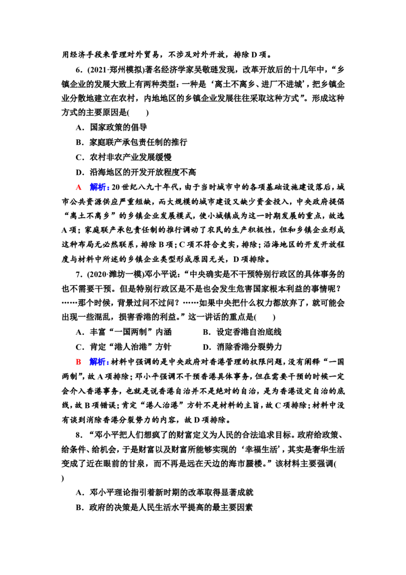 第20课中国特色社会主义道路的开辟发展与改革开放的巨大成就作业_07高考历史_新高考复习资料_2022年新高考复习资料_2022届一轮复习讲练结合7.11更新_系列2