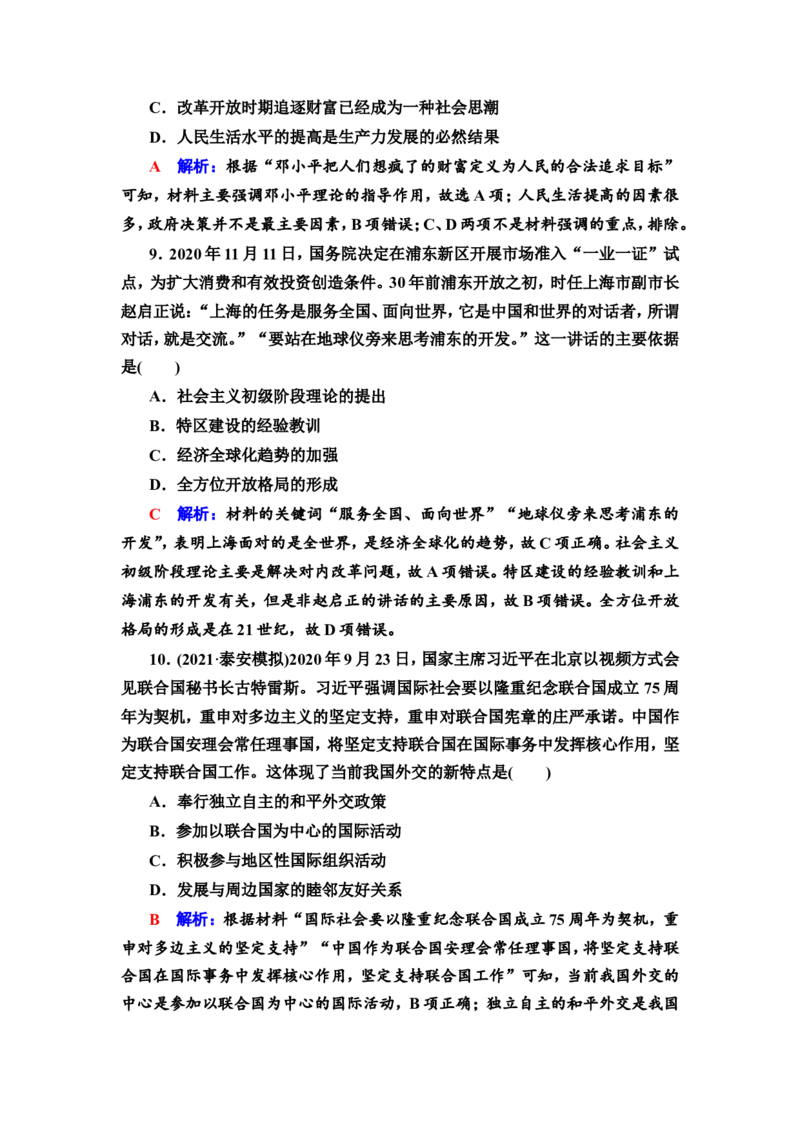 第20课中国特色社会主义道路的开辟发展与改革开放的巨大成就作业_07高考历史_新高考复习资料_2022年新高考复习资料_2022届一轮复习讲练结合7.11更新_系列2