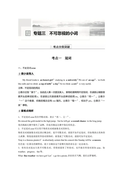 第2部分语法专题语法专题专题三不可忽视的小词_03高考英语_新高考复习资料_2023年新高考资料_一轮复习_2023年新高考大一轮复习讲义_2023年高考英语一轮复习讲义（新人教新高考）