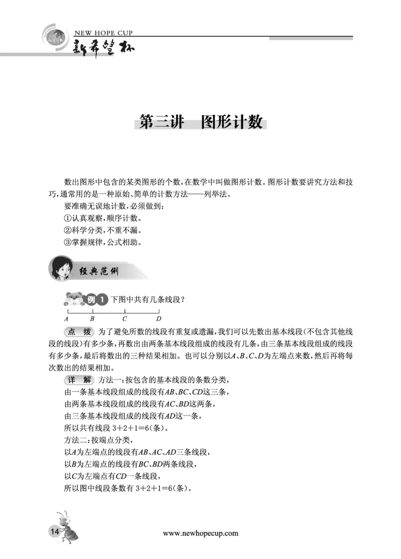 第03讲图形计数-&ldquo;新希望杯&rdquo;全国数学大赛三年级培训教程_奥数专题合集_H003小学奥数培训班课程+习题_1-6年级上下册奥数_三年级
