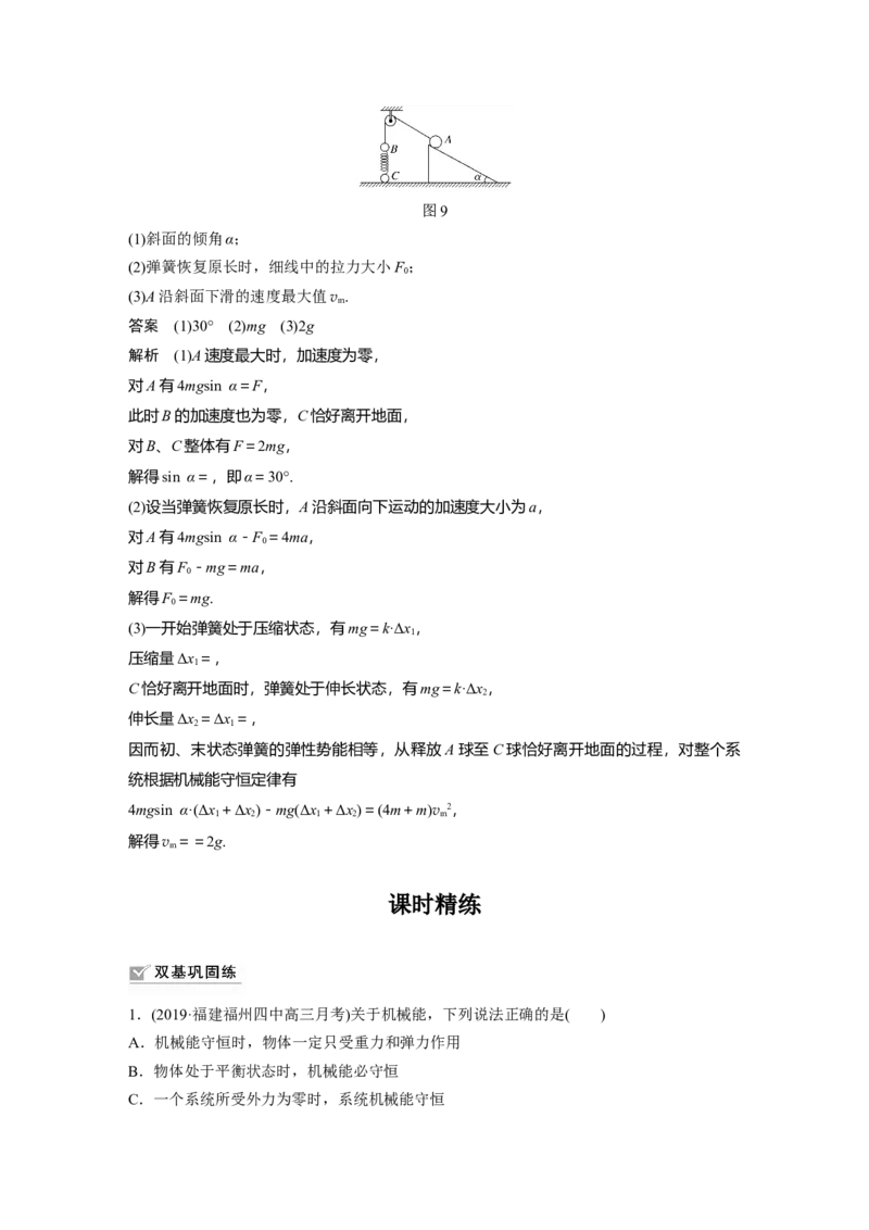 2022年高考物理一轮复习（新高考版2(粤冀渝湘)适用）第6章第3讲机械能守恒定律及其应用_04高考物理_新高考复习资料_2022年新高考复习资料_高考物理2022年一轮复习各版本