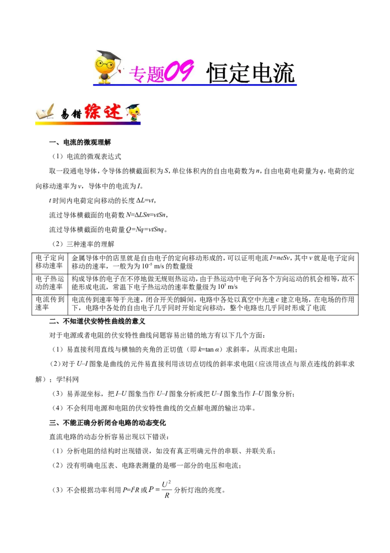 专题09恒定电流-备战2019年高考物理之纠错笔记系列（原卷版）_04高考物理_新高考复习资料_2022年新高考复习资料_高考物理2022年一轮复习各版本_赠19年高考物理纠错笔记_原卷版_996