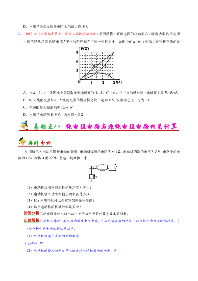 专题09恒定电流-备战2019年高考物理之纠错笔记系列（原卷版）_04高考物理_新高考复习资料_2022年新高考复习资料_高考物理2022年一轮复习各版本_赠19年高考物理纠错笔记_原卷版_996