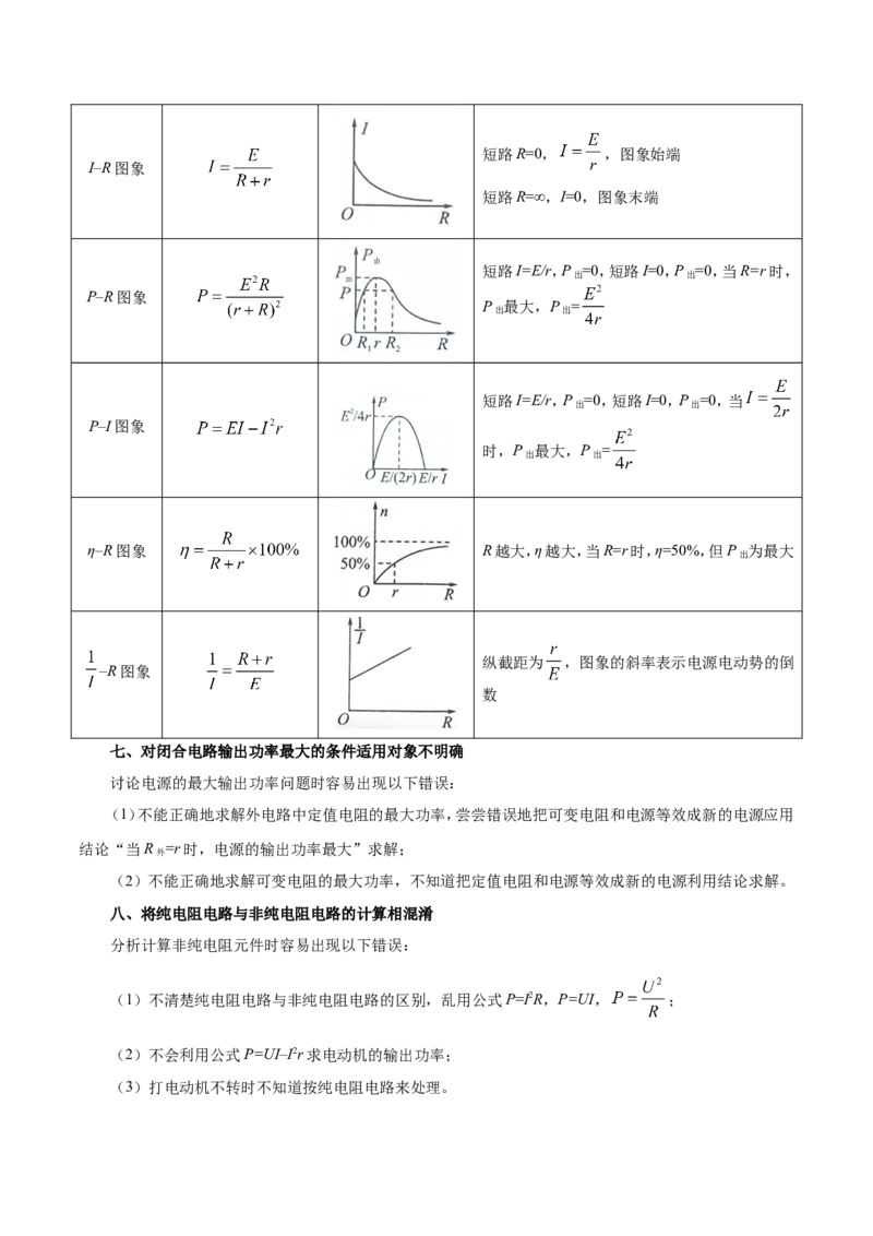 专题09恒定电流-备战2019年高考物理之纠错笔记系列（原卷版）_04高考物理_新高考复习资料_2022年新高考复习资料_高考物理2022年一轮复习各版本_赠19年高考物理纠错笔记_原卷版_996