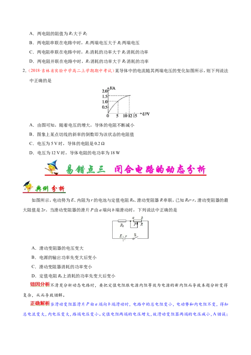 专题09恒定电流-备战2019年高考物理之纠错笔记系列（原卷版）_04高考物理_新高考复习资料_2022年新高考复习资料_高考物理2022年一轮复习各版本_赠19年高考物理纠错笔记_原卷版_996