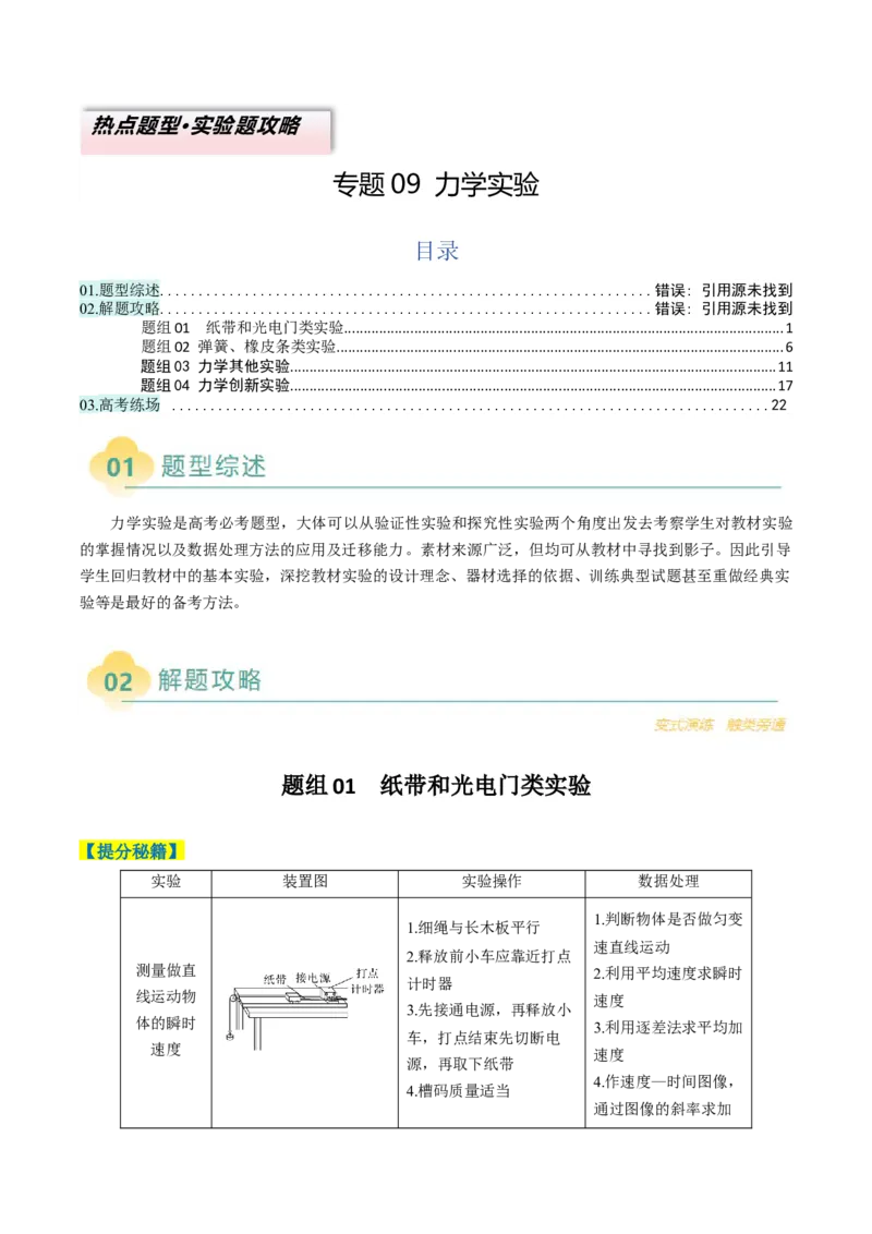 专题09力学实验（原卷版）_04高考物理_2025年新高考资料_二轮复习_2025年高考物理二轮热点题型归纳与变式演练（新高考通用）339880232