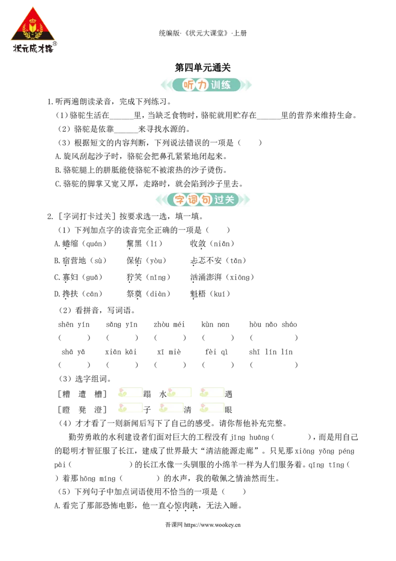 第四单元通关_25秋1-6年级语文上册课件教案_25秋统编版语文六年级上册_统编版语文六年级上册教学资源包（25秋状元大课堂）_4-《状元大课堂》六年级语文上册_六年级语文上册_作业课件