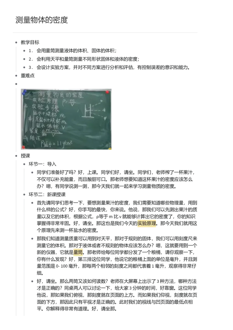 测量物体的密度_初中物理教资面试_03初中物理逐字稿_1初中物理逐字稿（260篇）_1初中物理试讲稿250篇重点_看pdf版本人教版初中物理试讲稿（pdf版本的公式不会乱）