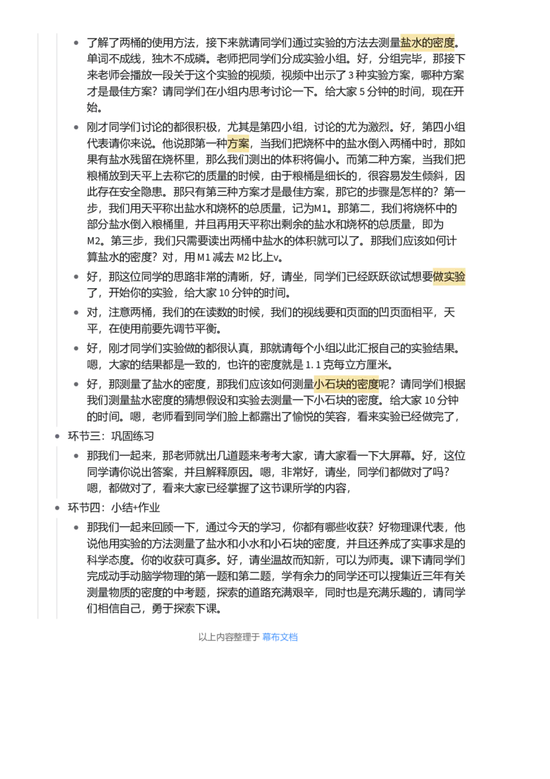 测量物体的密度_初中物理教资面试_03初中物理逐字稿_1初中物理逐字稿（260篇）_1初中物理试讲稿250篇重点_看pdf版本人教版初中物理试讲稿（pdf版本的公式不会乱）