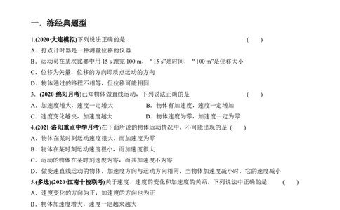 专题1.1运动的描述匀变速直线运动的规律练原卷版_04高考物理_新高考复习资料_2022年新高考复习资料_2022年高考物理一轮复习讲练测（新教材新高考）