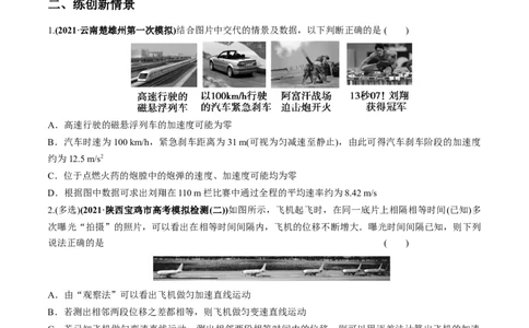 专题1.1运动的描述匀变速直线运动的规律练原卷版_04高考物理_新高考复习资料_2022年新高考复习资料_2022年高考物理一轮复习讲练测（新教材新高考）