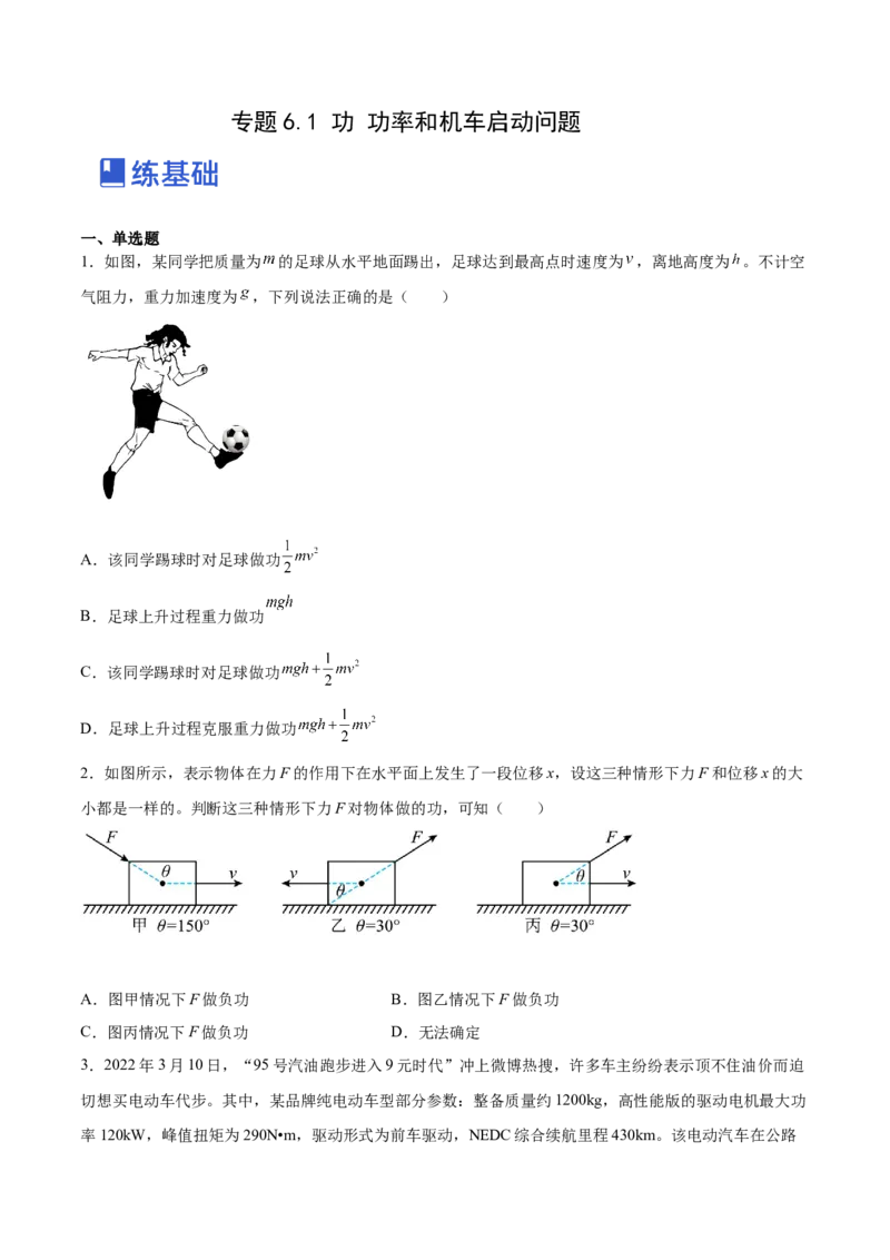6.1功功率和机车启动问题（练）--2023年高考物理一轮复习讲练测（全国通用）（原卷版）_04高考物理_通用版（老高考）复习资料_2023年复习资料_一轮复习