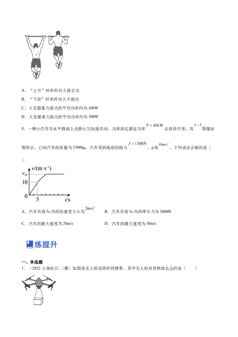 6.1功功率和机车启动问题（练）--2023年高考物理一轮复习讲练测（全国通用）（原卷版）_04高考物理_通用版（老高考）复习资料_2023年复习资料_一轮复习