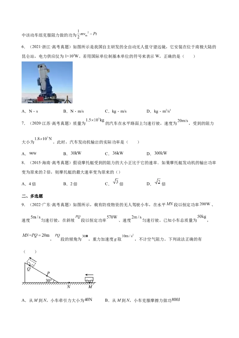 6.1功功率和机车启动问题（练）--2023年高考物理一轮复习讲练测（全国通用）（原卷版）_04高考物理_通用版（老高考）复习资料_2023年复习资料_一轮复习
