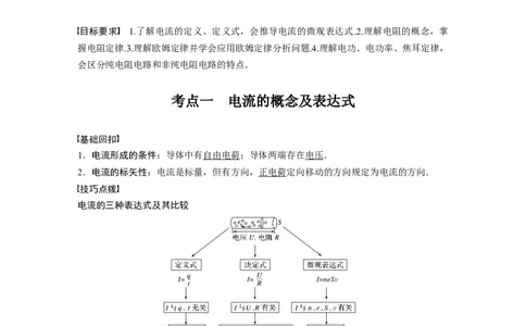 2022年高考物理一轮复习第9章第1讲电路的基本概念及电路分析_04高考物理_新高考复习资料_2022年新高考复习资料_高考物理2022年一轮复习各版本