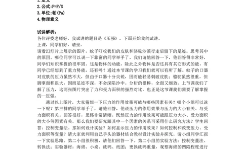 初中物理教师资格证面试《压强》试讲稿(逐字稿)和答辩题及答案_初中物理教资面试_03初中物理逐字稿_1初中物理逐字稿（260篇）_1初中物理试讲稿250篇重点