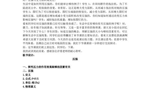 初中物理教师资格证面试《压强》试讲稿(逐字稿)和答辩题及答案_初中物理教资面试_03初中物理逐字稿_1初中物理逐字稿（260篇）_1初中物理试讲稿250篇重点