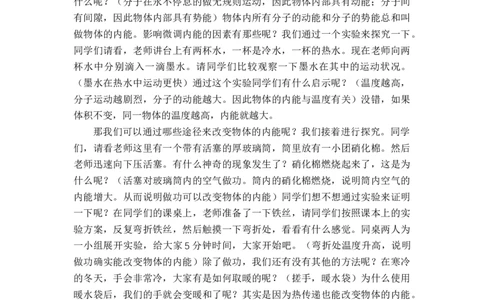 13.1物体的内能_初中物理教资面试_03初中物理逐字稿_1初中物理逐字稿（260篇）_1初中物理试讲稿250篇重点_人教和沪科初中物理试讲稿_沪科版_九年级