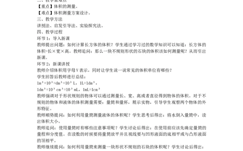 初中物理教师资格证面试《体积的测量》试讲稿(逐字稿)和答辩题及答案_初中物理教资面试_03初中物理逐字稿_1初中物理逐字稿（260篇）_1初中物理试讲稿250篇重点