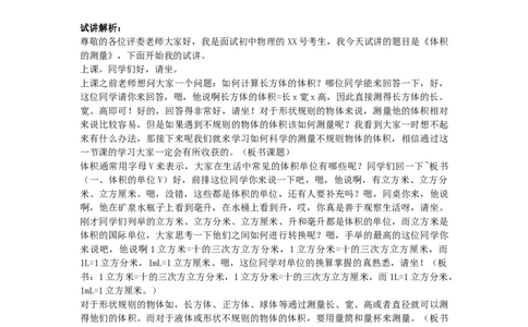 初中物理教师资格证面试《体积的测量》试讲稿(逐字稿)和答辩题及答案_初中物理教资面试_03初中物理逐字稿_1初中物理逐字稿（260篇）_1初中物理试讲稿250篇重点