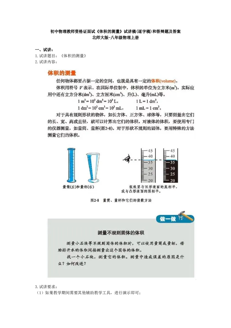 初中物理教师资格证面试《体积的测量》试讲稿(逐字稿)和答辩题及答案_初中物理教资面试_03初中物理逐字稿_1初中物理逐字稿（260篇）_1初中物理试讲稿250篇重点