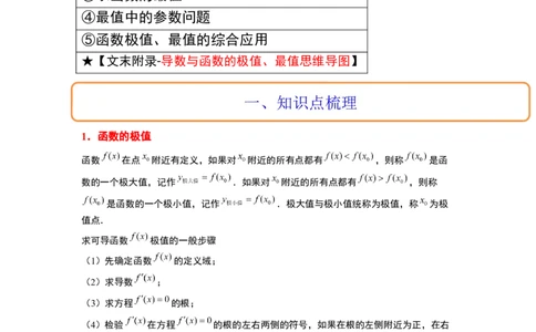 第16讲导数与函数的极值、最值（精讲）一轮复习讲义2024年高考数学高频考点题型归纳与方法总结（新高考通用）解析版_02高考数学_新高考复习资料_2024年新高考资料_一轮复习资料