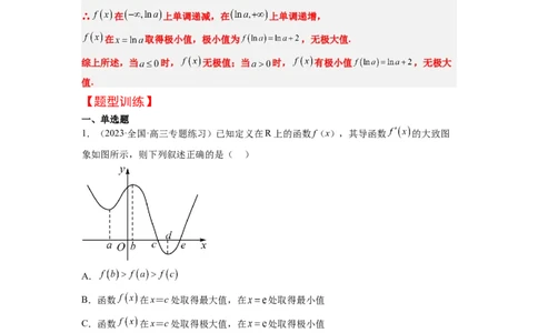 第16讲导数与函数的极值、最值（精讲）一轮复习讲义2024年高考数学高频考点题型归纳与方法总结（新高考通用）解析版_02高考数学_新高考复习资料_2024年新高考资料_一轮复习资料