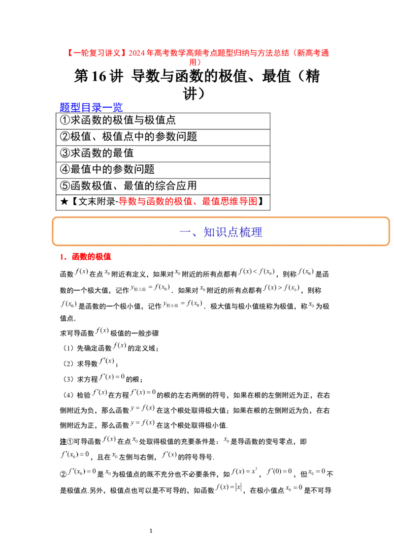 第16讲导数与函数的极值、最值（精讲）一轮复习讲义2024年高考数学高频考点题型归纳与方法总结（新高考通用）解析版_02高考数学_新高考复习资料_2024年新高考资料_一轮复习资料