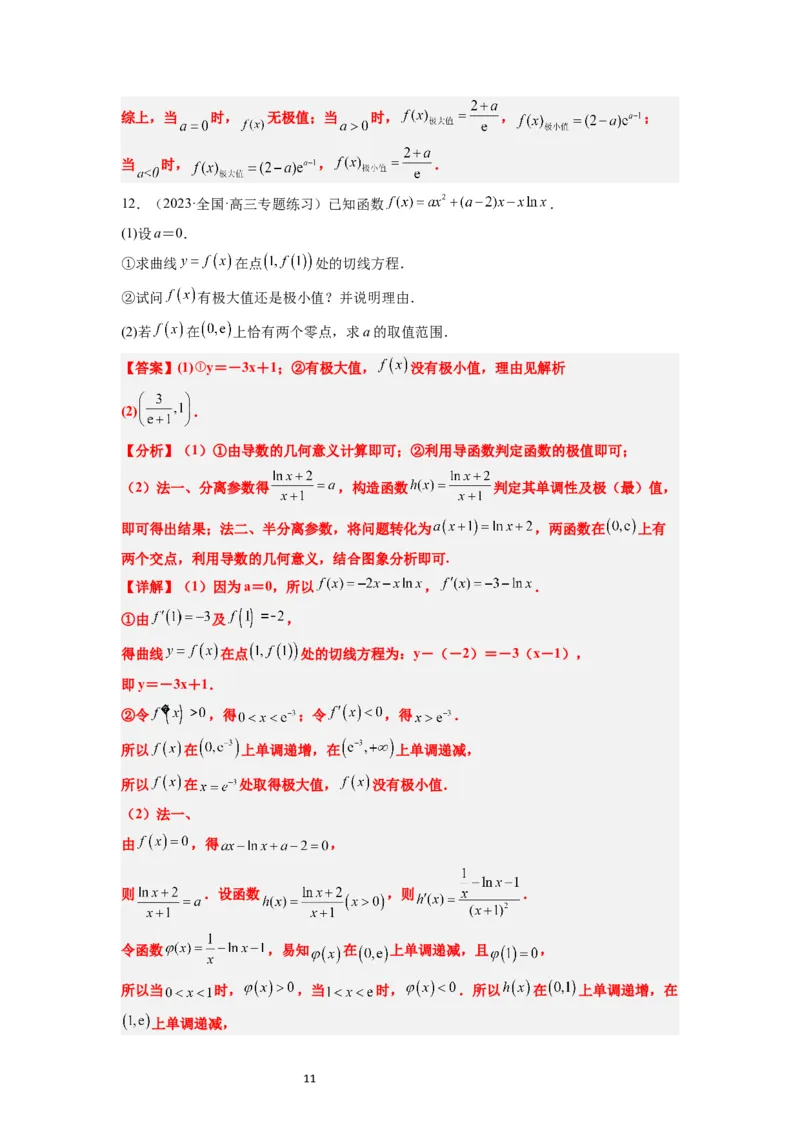第16讲导数与函数的极值、最值（精讲）一轮复习讲义2024年高考数学高频考点题型归纳与方法总结（新高考通用）解析版_02高考数学_新高考复习资料_2024年新高考资料_一轮复习资料