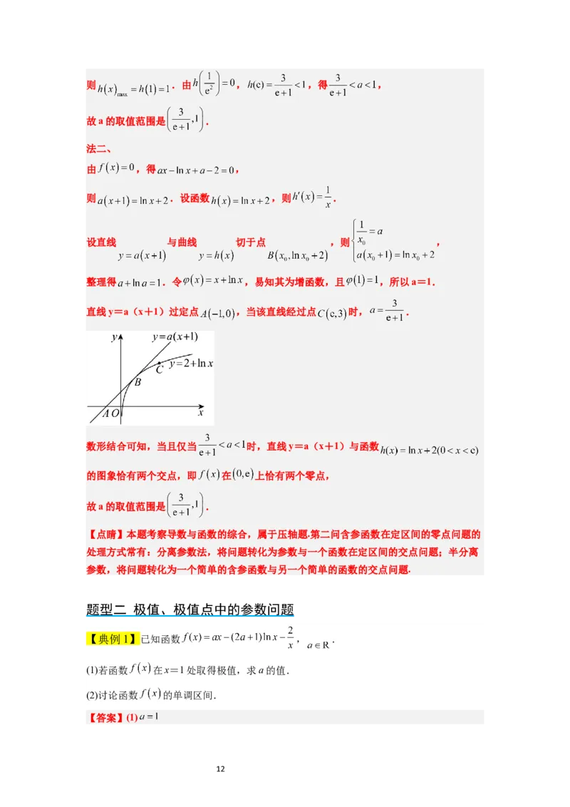 第16讲导数与函数的极值、最值（精讲）一轮复习讲义2024年高考数学高频考点题型归纳与方法总结（新高考通用）解析版_02高考数学_新高考复习资料_2024年新高考资料_一轮复习资料