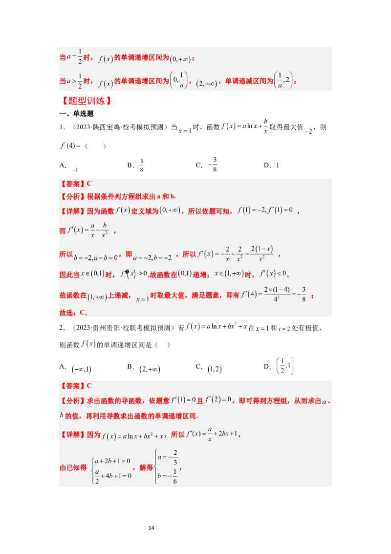 第16讲导数与函数的极值、最值（精讲）一轮复习讲义2024年高考数学高频考点题型归纳与方法总结（新高考通用）解析版_02高考数学_新高考复习资料_2024年新高考资料_一轮复习资料