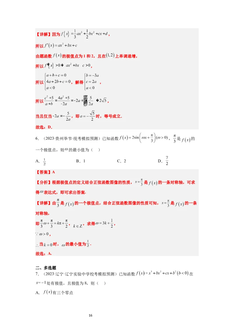 第16讲导数与函数的极值、最值（精讲）一轮复习讲义2024年高考数学高频考点题型归纳与方法总结（新高考通用）解析版_02高考数学_新高考复习资料_2024年新高考资料_一轮复习资料