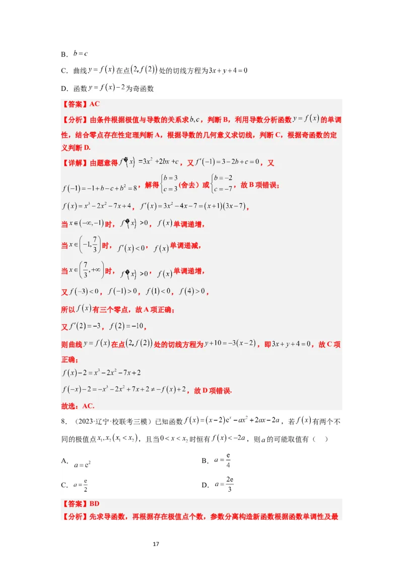 第16讲导数与函数的极值、最值（精讲）一轮复习讲义2024年高考数学高频考点题型归纳与方法总结（新高考通用）解析版_02高考数学_新高考复习资料_2024年新高考资料_一轮复习资料