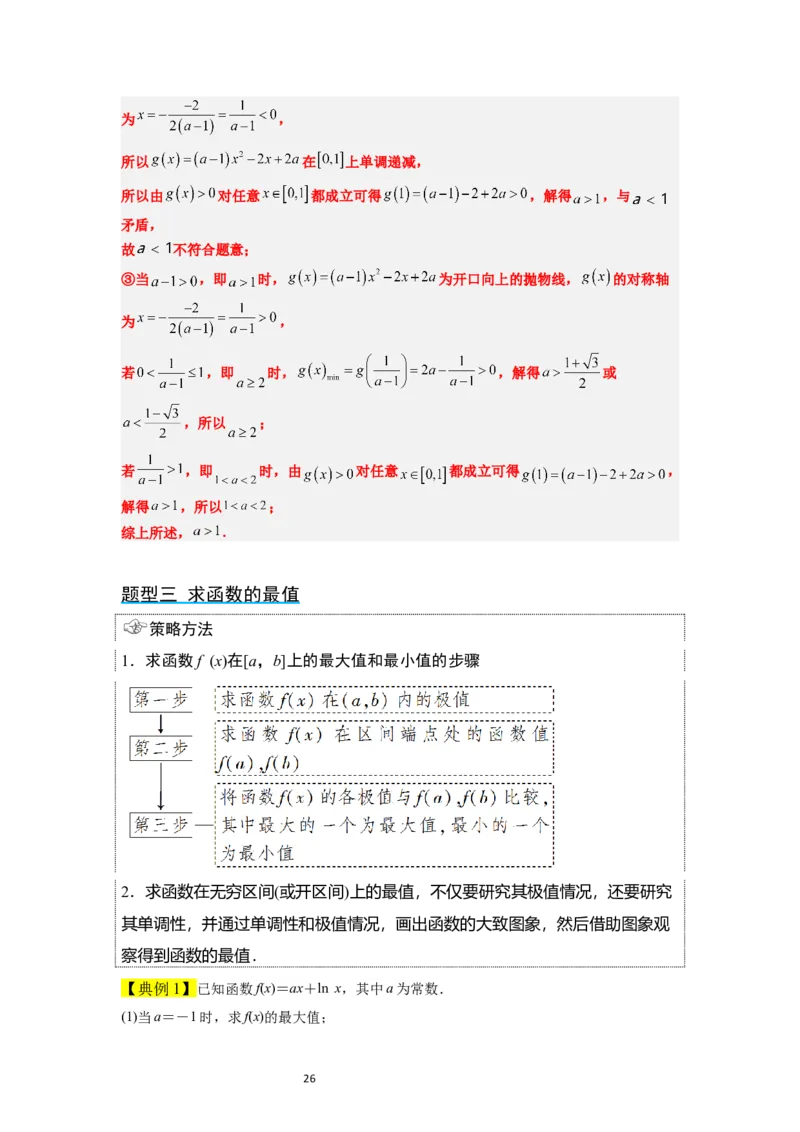 第16讲导数与函数的极值、最值（精讲）一轮复习讲义2024年高考数学高频考点题型归纳与方法总结（新高考通用）解析版_02高考数学_新高考复习资料_2024年新高考资料_一轮复习资料