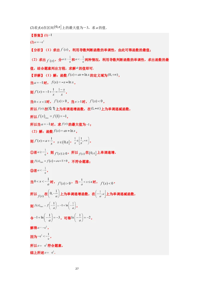 第16讲导数与函数的极值、最值（精讲）一轮复习讲义2024年高考数学高频考点题型归纳与方法总结（新高考通用）解析版_02高考数学_新高考复习资料_2024年新高考资料_一轮复习资料