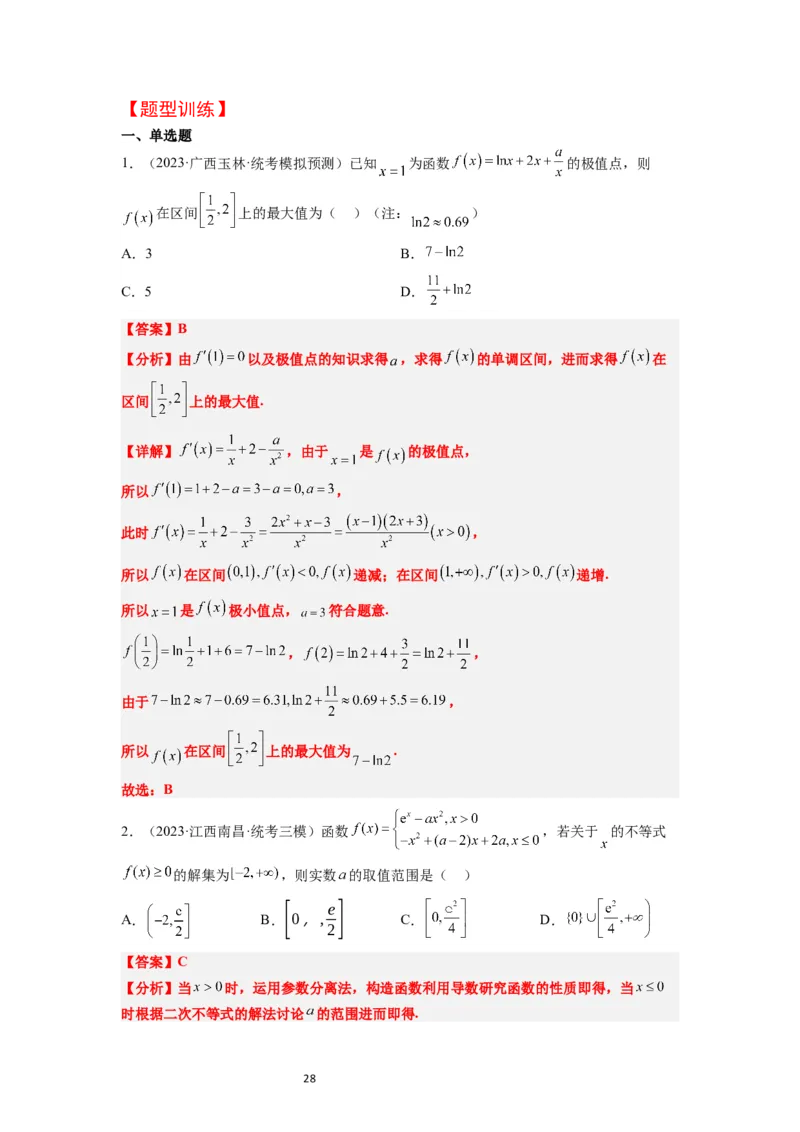 第16讲导数与函数的极值、最值（精讲）一轮复习讲义2024年高考数学高频考点题型归纳与方法总结（新高考通用）解析版_02高考数学_新高考复习资料_2024年新高考资料_一轮复习资料