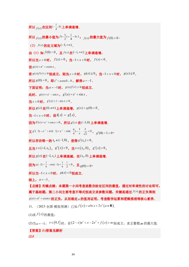第16讲导数与函数的极值、最值（精讲）一轮复习讲义2024年高考数学高频考点题型归纳与方法总结（新高考通用）解析版_02高考数学_新高考复习资料_2024年新高考资料_一轮复习资料