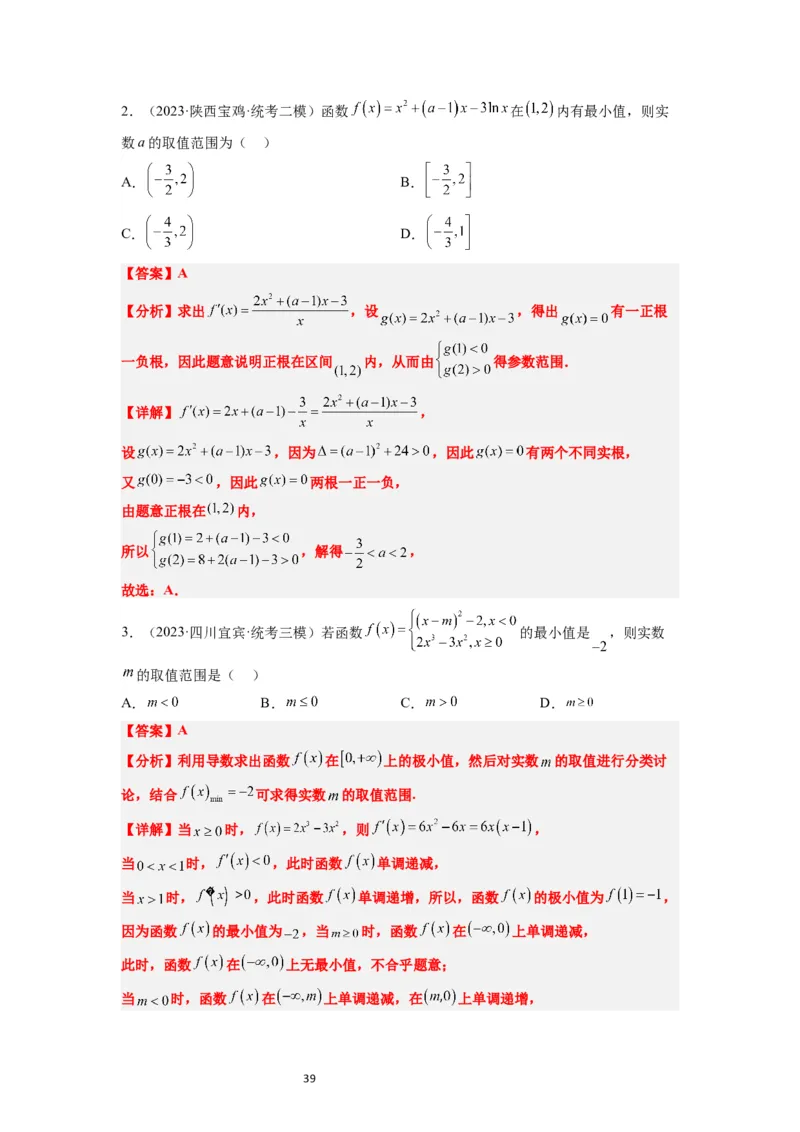 第16讲导数与函数的极值、最值（精讲）一轮复习讲义2024年高考数学高频考点题型归纳与方法总结（新高考通用）解析版_02高考数学_新高考复习资料_2024年新高考资料_一轮复习资料