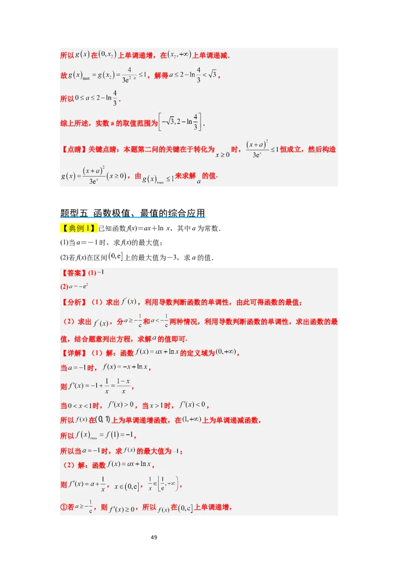 第16讲导数与函数的极值、最值（精讲）一轮复习讲义2024年高考数学高频考点题型归纳与方法总结（新高考通用）解析版_02高考数学_新高考复习资料_2024年新高考资料_一轮复习资料