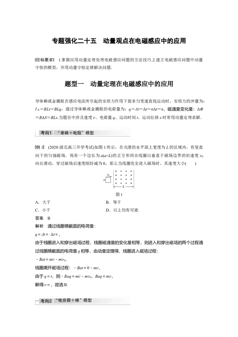 2022年高考物理一轮复习（新高考版1(津鲁琼辽鄂)适用）第11章专题强化25动量观点在电磁感应中的应用_04高考物理_新高考复习资料_2022年新高考复习资料
