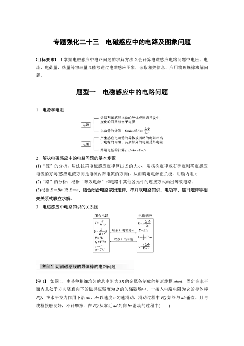 2022年高考物理一轮复习（新高考版2(粤冀渝湘)适用）第11章专题强化23　电磁感应中的电路及图象问题_04高考物理_新高考复习资料_2022年新高考复习资料