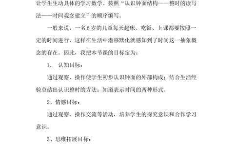 认识钟表说课稿_小学1-6年级常用的上册资源汇总_一年级上册资料_1年级下册教学资源包课件+课时练_第二单元认识钟表_单元资料汇总_备课资源_说课稿_第2单元认识钟表