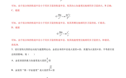 5.2人造卫星宇宙速度（练）--2023年高考物理一轮复习讲练测（全国通用）（解析版）_04高考物理_通用版（老高考）复习资料_2023年复习资料_一轮复习