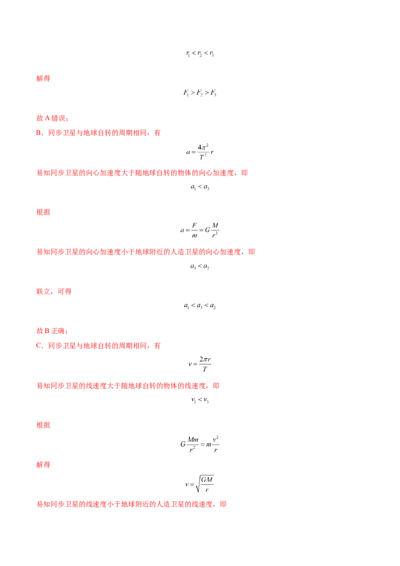 5.2人造卫星宇宙速度（练）--2023年高考物理一轮复习讲练测（全国通用）（解析版）_04高考物理_通用版（老高考）复习资料_2023年复习资料_一轮复习