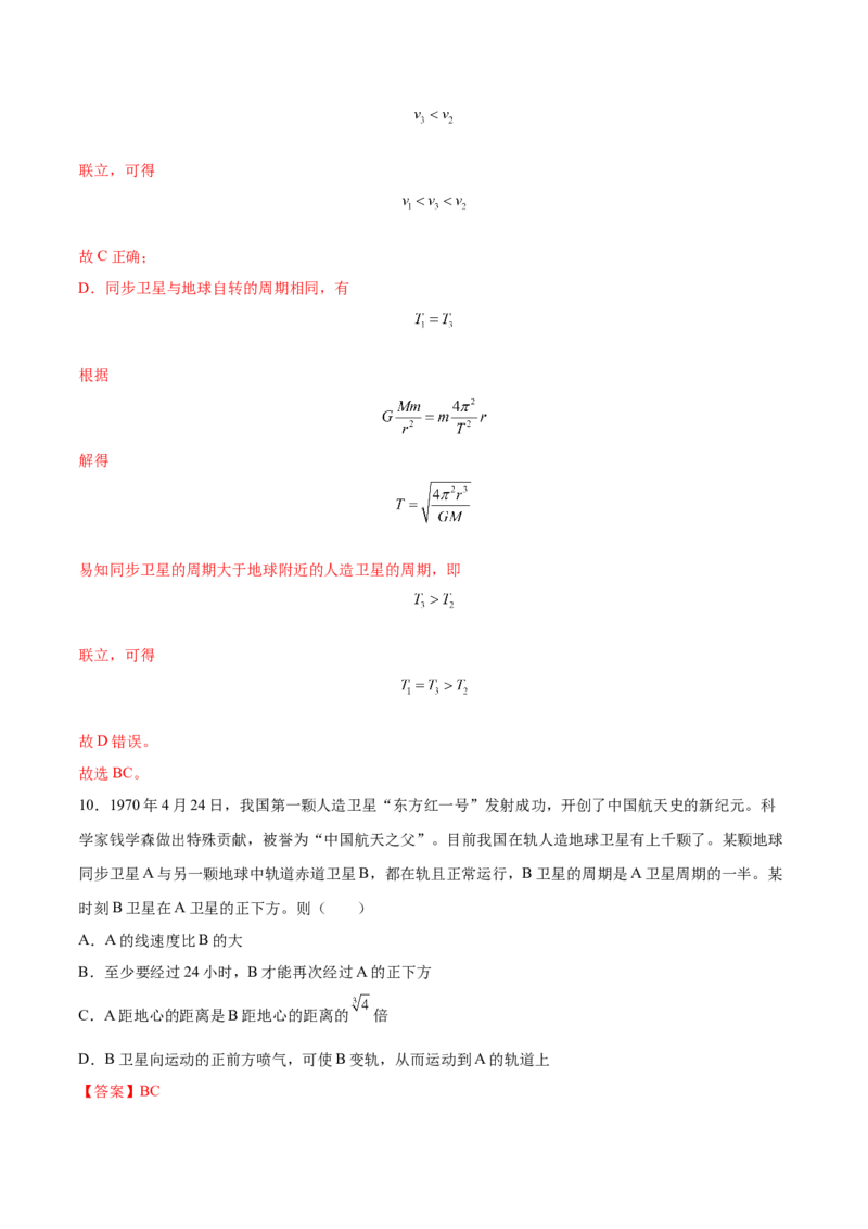 5.2人造卫星宇宙速度（练）--2023年高考物理一轮复习讲练测（全国通用）（解析版）_04高考物理_通用版（老高考）复习资料_2023年复习资料_一轮复习