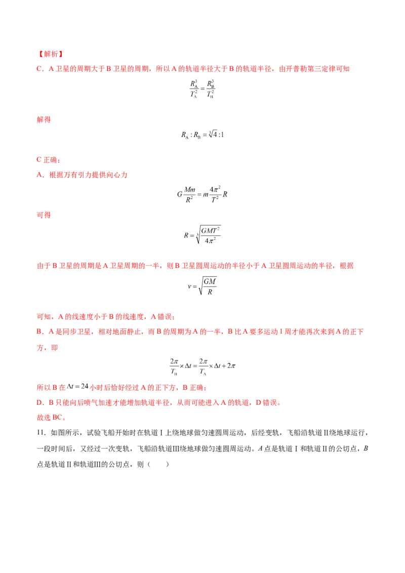 5.2人造卫星宇宙速度（练）--2023年高考物理一轮复习讲练测（全国通用）（解析版）_04高考物理_通用版（老高考）复习资料_2023年复习资料_一轮复习